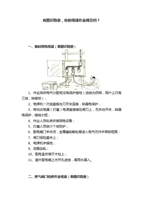 看图识隐患，你的现场作业规范吗？
