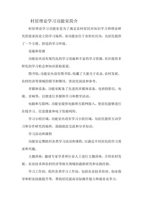 村居理论学习功能室简介