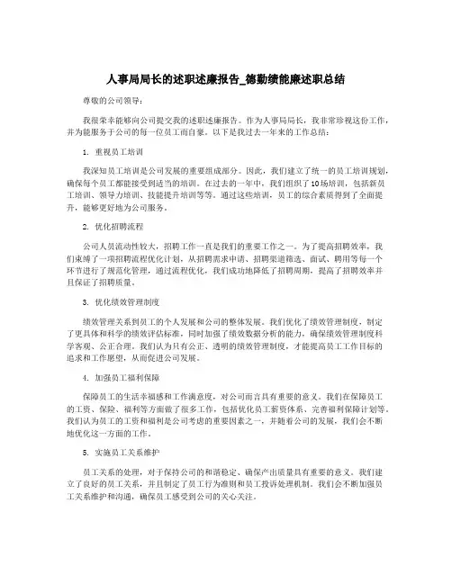 人事局局长的述职述廉报告_德勤绩能廉述职总结