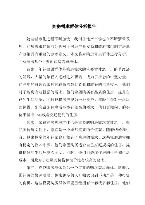 购房需求群体分析报告