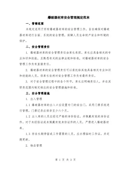 爆破器材库安全管理规定范本