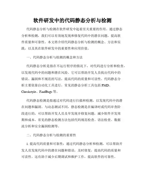 软件研发中的代码静态分析与检测