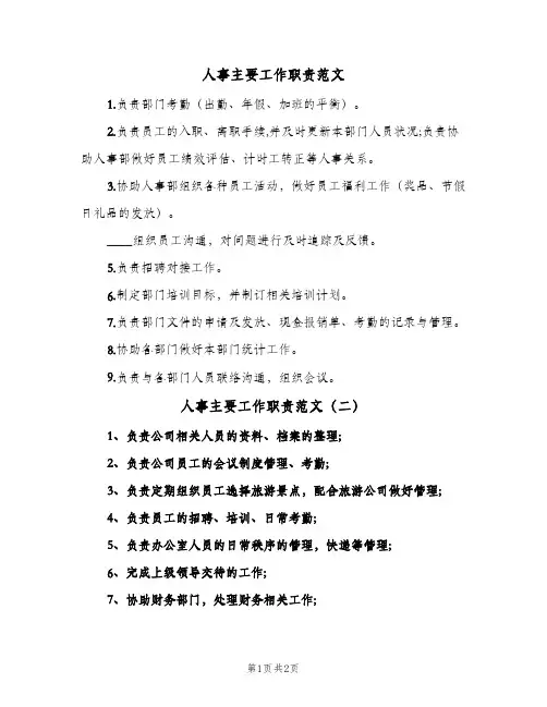 人事主要工作职责范文(三篇)