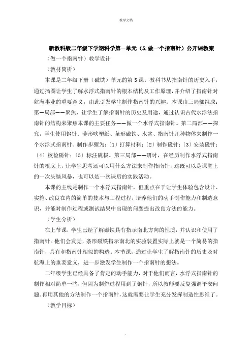 二年级下学期科学第一单元《做一个指南针》公开课教案