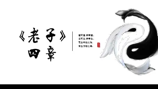《老子》四章(课件)高中语文人教统编版选择性必修上册