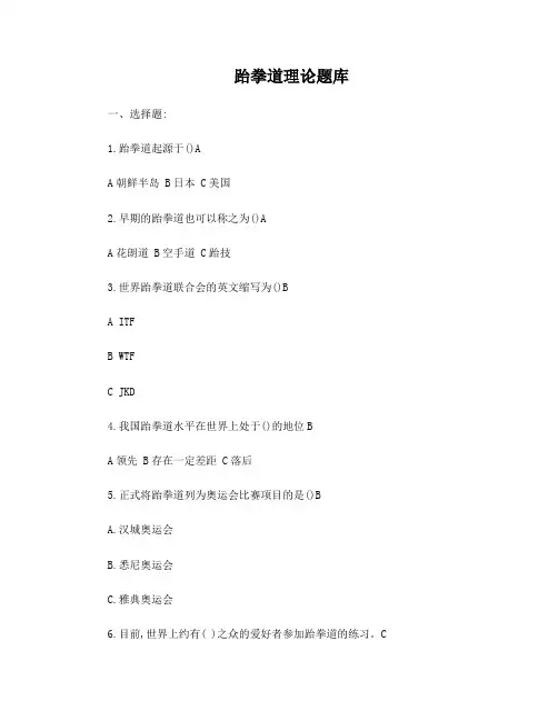 跆拳道理论题库
