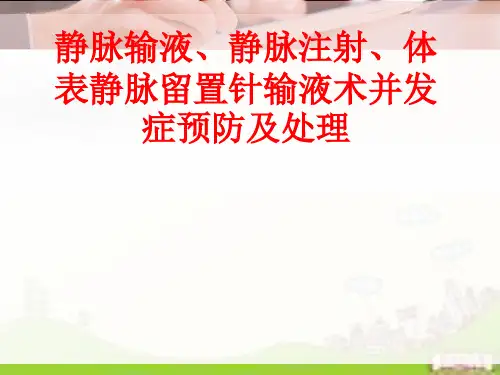 [课件]静脉输液、静脉注射、体表静脉留置针输液术并发症预防及处理PPT