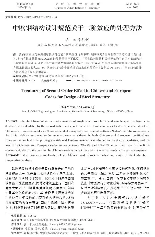 中欧钢结构设计规范关于二阶效应的处理方法