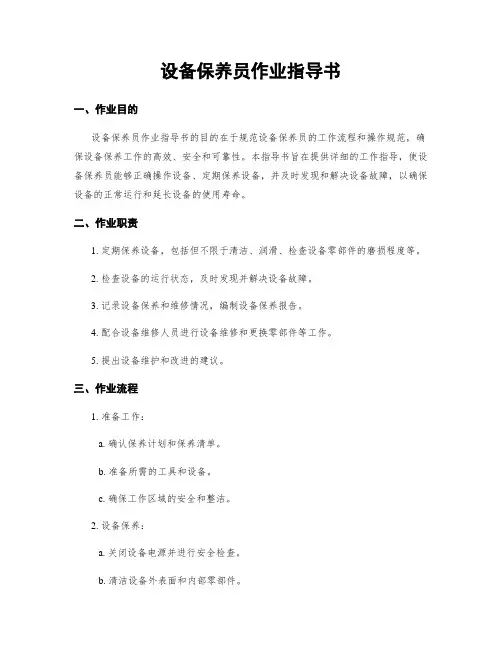 设备保养员作业指导书