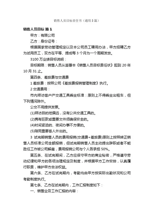 销售人员目标责任书（通用3篇）