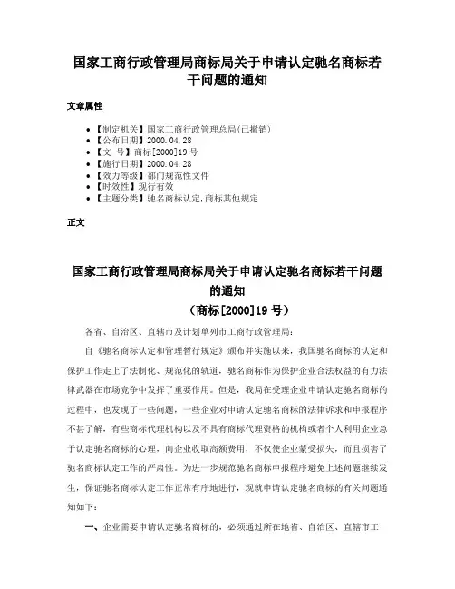 国家工商行政管理局商标局关于申请认定驰名商标若干问题的通知