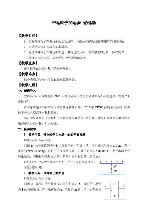 高中物理人教必修三第10章第4节 带电粒子在电场中的运动-教案