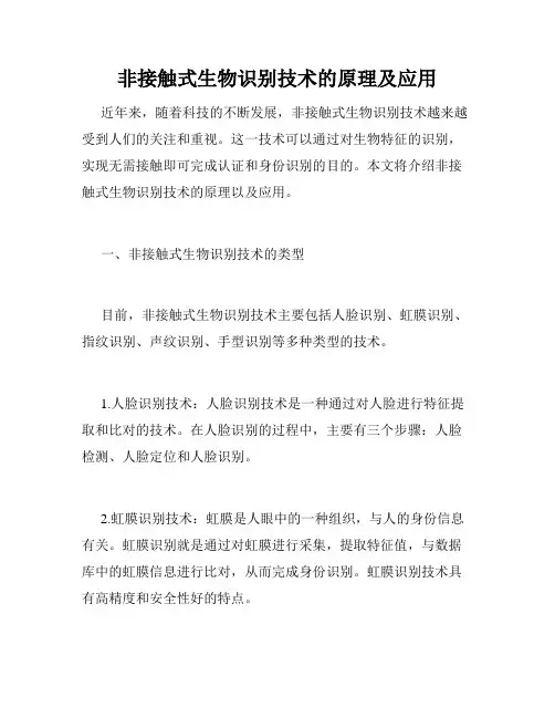 非接触式生物识别技术的原理及应用