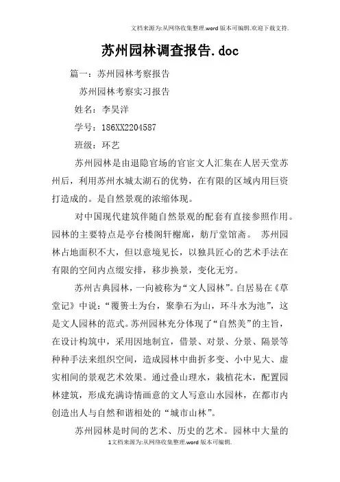 苏州园林调查报告.doc