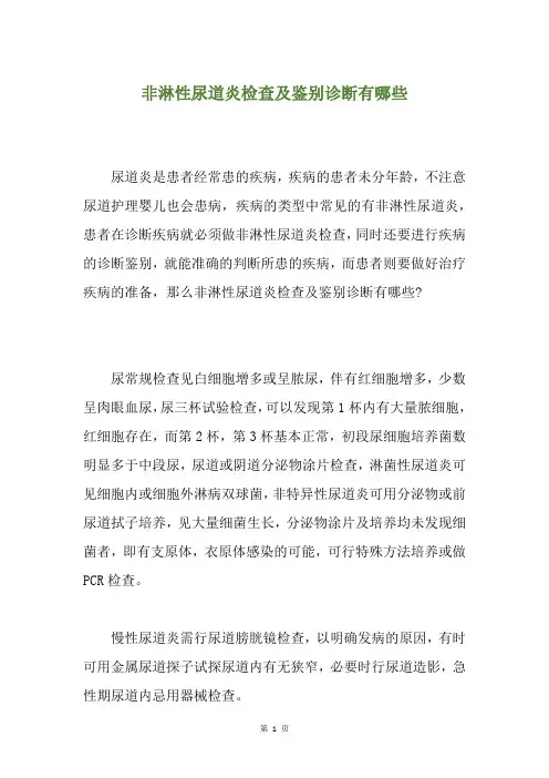 非淋性尿道炎检查及鉴别诊断有哪些
