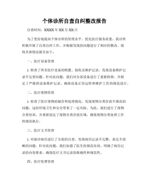 个体诊所自查自纠整改报告