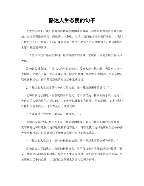 豁达人生态度的句子