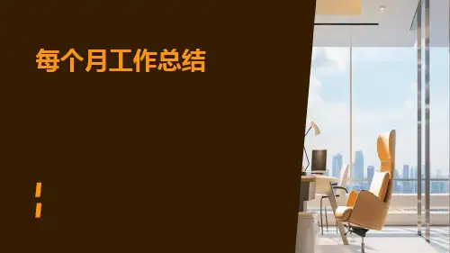 每个月工作总结PPT