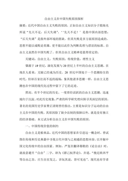 自由主义在中国失败原因探析