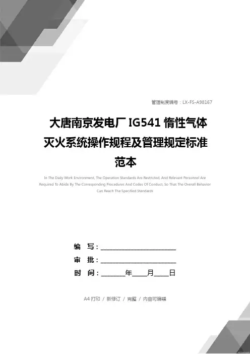 大唐南京发电厂IG541惰性气体灭火系统操作规程及管理规定标准范本