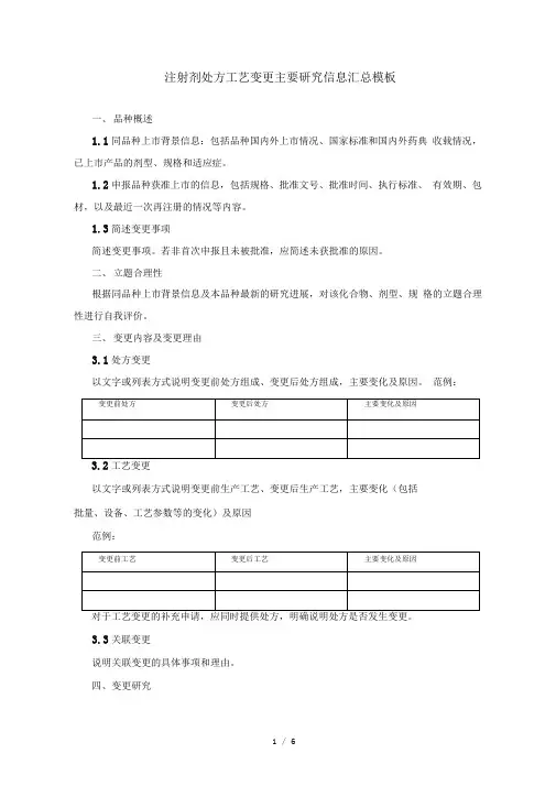 注射剂处方工艺变更主要研究报告信息汇总模板