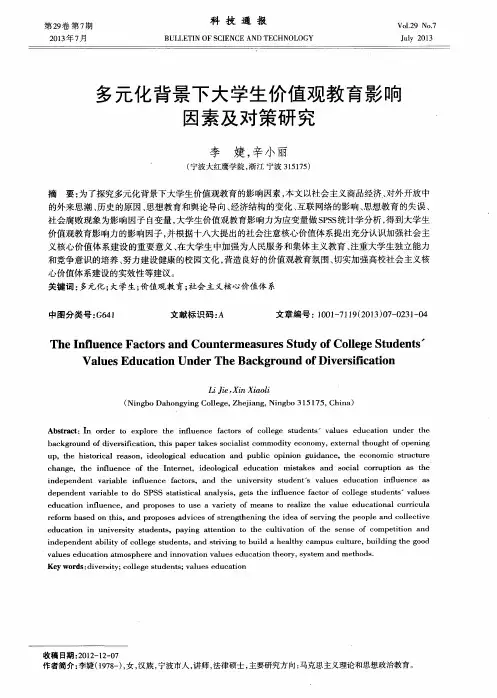 多元化背景下大学生价值观教育影响因素及对策研究
