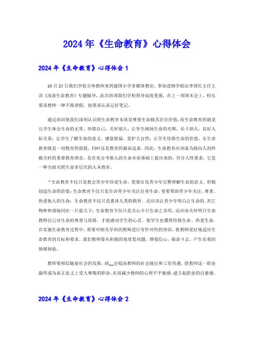 2024年《生命教育》心得体会