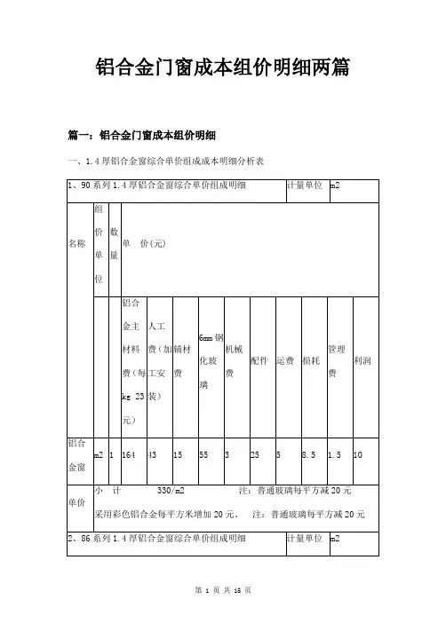 铝合金门窗成本组价明细两篇