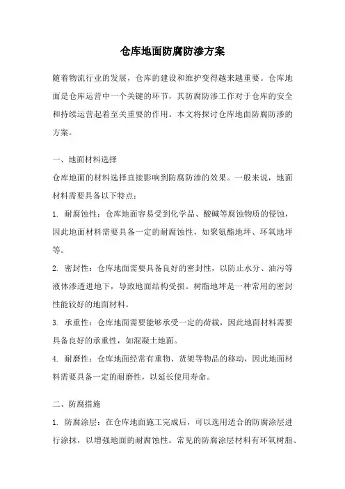 仓库地面防腐防渗方案