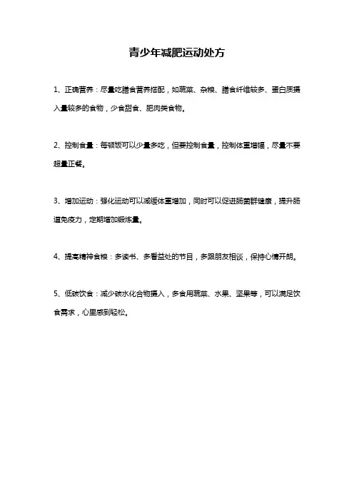青少年减肥运动处方