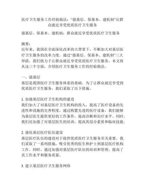 医疗卫生服务工作经验做法：“强基层、保基本、建机制”让群众就近享受优质医疗卫生服务