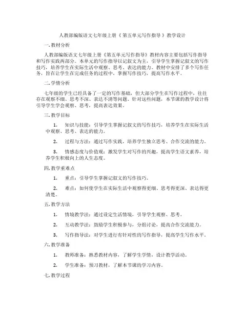 人教部编版语文七年级上册《第五单元写作指导》教学设计