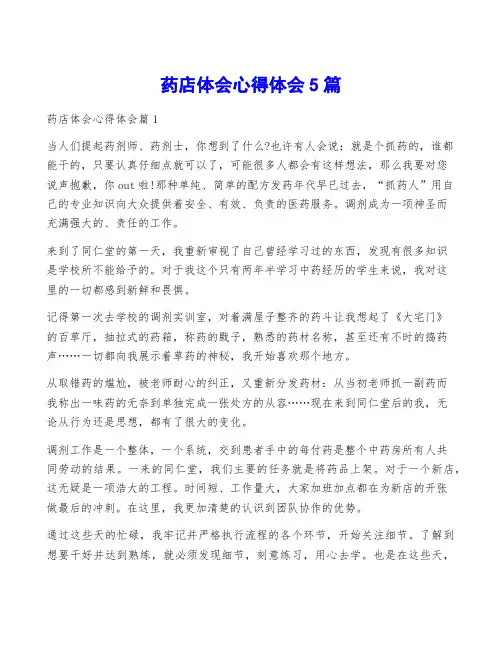 药店体会心得体会5篇