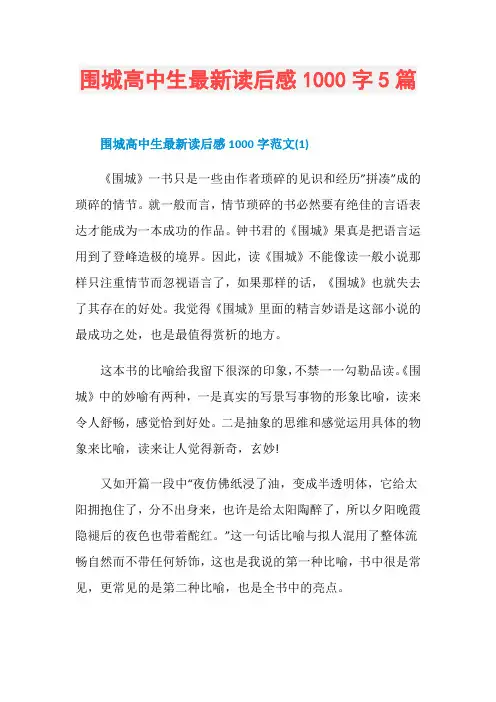 围城高中生最新读后感1000字5篇