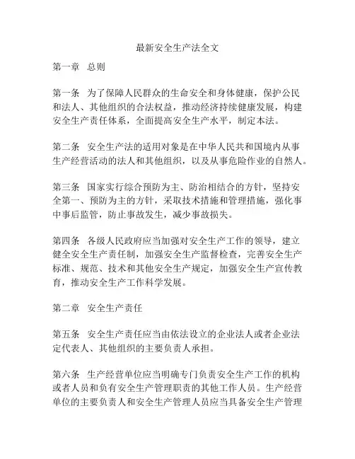 最新安全生产法全文