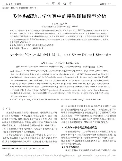 多体系统动力学仿真中的接触碰撞模型分析_安雪斌