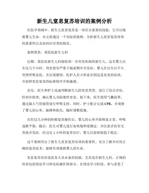 新生儿窒息复苏培训的案例分析