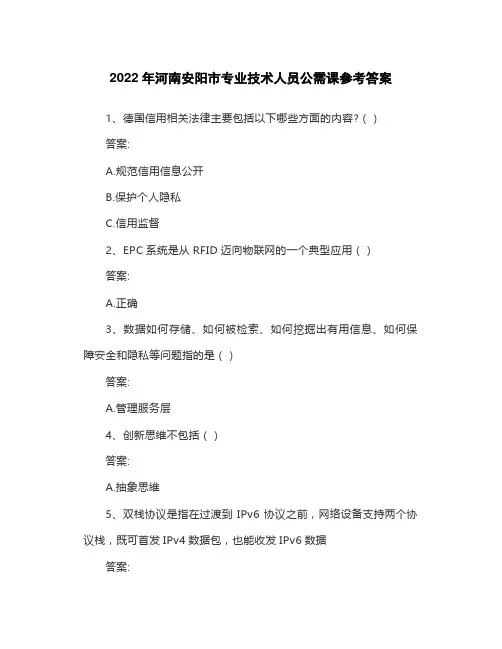 2022年河南安阳市专业技术人员公需课参考答案