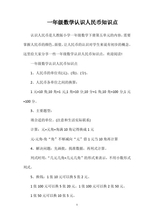 一年级数学认识人民币知识点