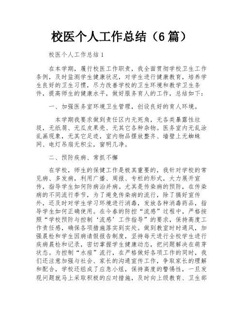 校医个人工作总结(6篇)