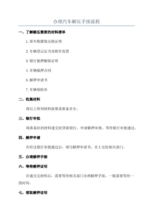 办理汽车解压手续流程