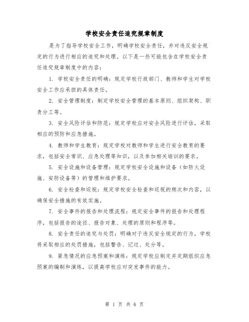 学校安全责任追究规章制度（三篇）