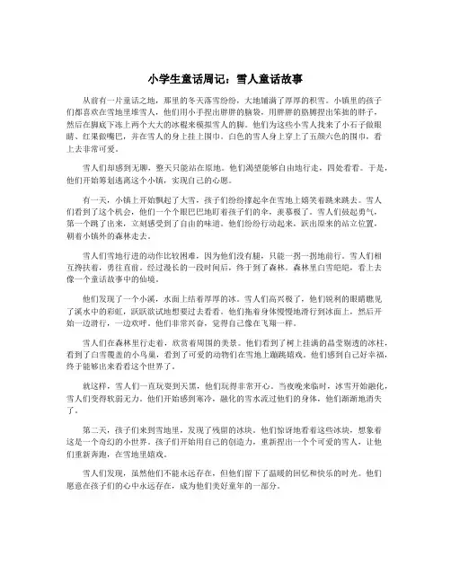 小学生童话周记：雪人童话故事