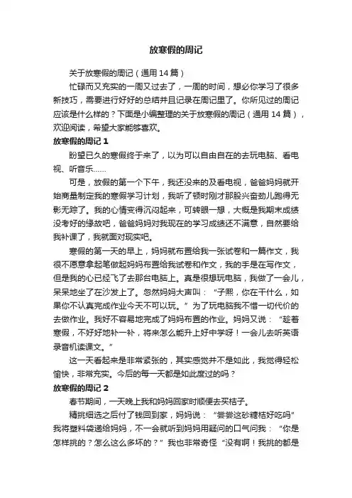 关于放寒假的周记（通用14篇）