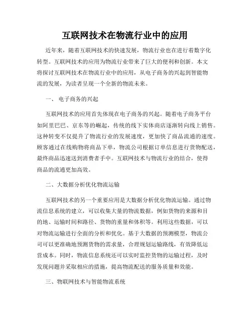 互联网技术在物流行业中的应用