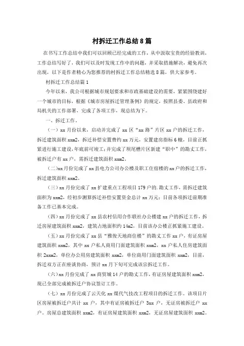 村拆迁工作总结8篇
