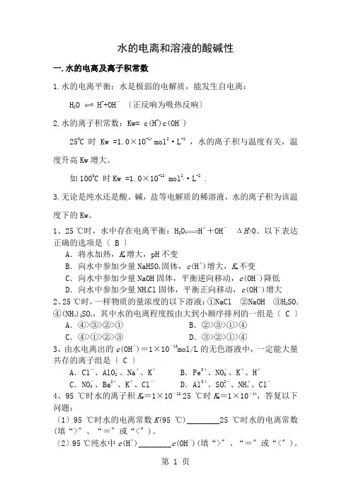 水的电离和溶液的酸碱性