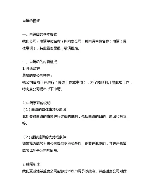 公司与公司之间的申请函的模板