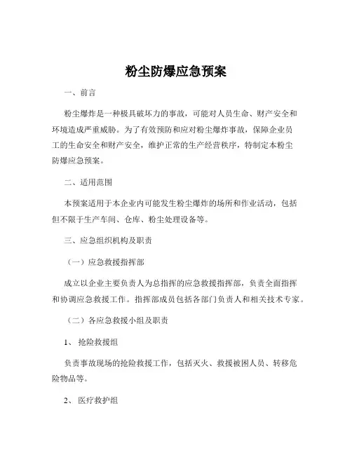 粉尘防爆应急预案