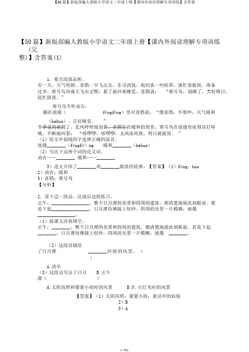 【50篇】新版部编人教版小学语文二年级上册【课内外阅读理解专项训练】含答案